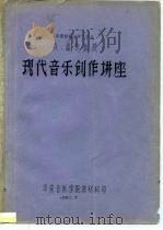 现代音乐创作讲座（1980 PDF版）