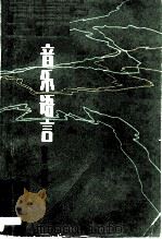 音乐语言（1981 PDF版）