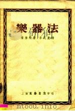 乐器法（1952 PDF版）