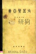 东亚乐器考 1962 PDF电子版封面 8026·1537 (日)林谦三著