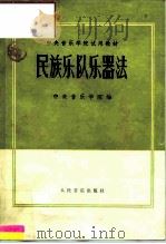 民族乐队乐器法（1963 PDF版）