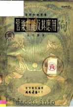 管乐性能及其应用（1951 PDF版）