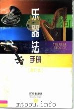 乐器法手册（1996 PDF版）