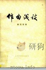 作曲浅谈（1977 PDF版）