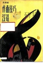 作曲技巧浅谈（1990 PDF版）
