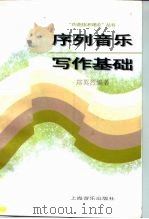 序列音乐写作基础（1989 PDF版）