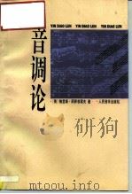 音调论 1995 PDF电子版封面 7103012652 (俄)鲍里斯·阿萨菲耶夫(Б.Асафьев)著;张洪模译