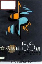 音乐基础56讲（1989 PDF版）