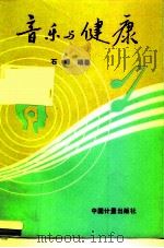 音乐与健康  第2版（1992 PDF版）