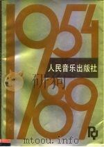 人民音乐出版社1954-1989（1989 PDF版）
