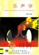 音乐声学 音响·乐器·计算机音乐·MIDI·音乐声学原理及应用（1995 PDF版）