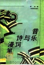 音乐与诗词漫笔（1991 PDF版）