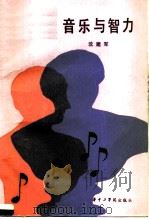 音乐与智力（1987 PDF版）