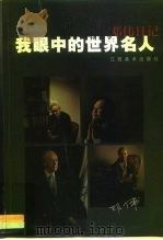我眼中的世界名人  邓伟日记（1999 PDF版）