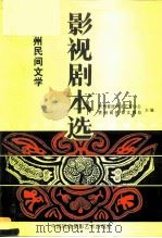 贵州民间文学影视剧本选（1991 PDF版）