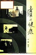 音乐与健康（1989 PDF版）