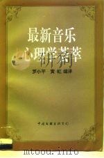 最新音乐心理学荟萃（1995 PDF版）