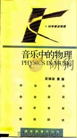 音乐中的物理（1994 PDF版）