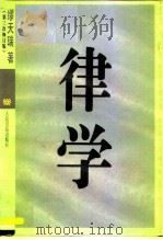 律学（1996 PDF版）