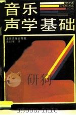 音乐声学基础（1988 PDF版）