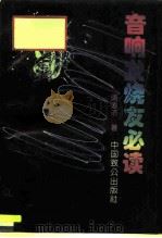 音响发烧友必读（1994 PDF版）