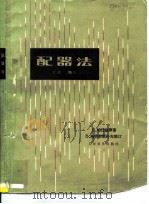配器法 上 1978 PDF电子版封面 8026·3428 (法)柏辽兹(H.Berlioz)原著;(德)施特劳斯(R.
