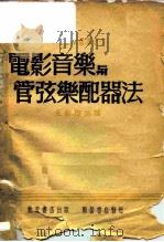 电影音乐与管弦乐配器法（1950 PDF版）