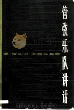 管弦乐队讲话（1980 PDF版）