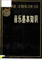 音乐基本知识（1979 PDF版）
