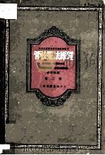 中央音乐学院研究部资料丛刊  管弦乐法原理  第2册（1952 PDF版）