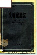 交响配器法 第1卷 1962 PDF电子版封面 8026·1540 (苏)瓦西连科,С.Н.著;金文达译