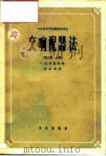 中央音乐学院编译室译丛 交响配器法第2卷· 上 1963 PDF电子版封面 8026·1713 (苏联)С.瓦西连科