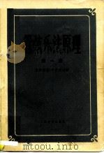 管弦乐法原理  第1册（1981 PDF版）