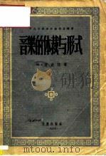 音乐的体裁与形式（1955 PDF版）