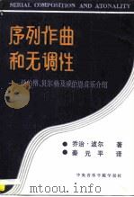 序列作曲和无调性-勋伯格、贝尔格及威伯恩音乐介绍 第5版 PDF电子版封面 (美)乔治·波尔