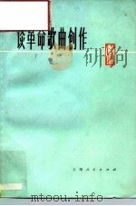 谈革命歌曲创作（1976 PDF版）