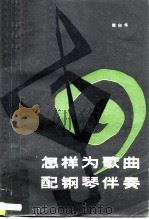 怎样为歌曲配钢琴伴奏（1980 PDF版）