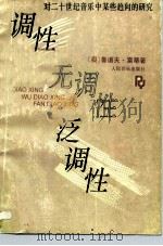 调性 无调性 泛调性 对二十世纪音乐中某些趋向的研究 1992 PDF电子版封面 7103010773 (奥)雷 蒂(Reti,Rudolph)著;郑英烈译