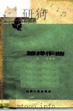 怎样作曲（1959 PDF版）