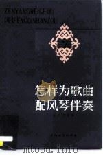 怎样为歌曲配风琴伴奏（1980 PDF版）