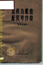 怎样为歌曲配风琴伴奏（1965 PDF版）