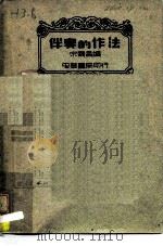 伴奏的作法（1941 PDF版）