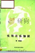 实用音乐知识（1988 PDF版）