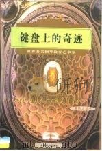键盘上的奇迹  世界著名钢琴演奏艺术家（1997 PDF版）