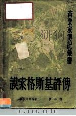 谟索格斯基评传 1952 PDF电子版封面 (法)加尔伏可莱西(M.D.Calvocoressi)撰;孤