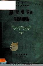 格里爱尔的生活与作品（1957 PDF版）