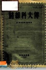 诺维科夫传（1955 PDF版）