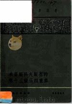 米亚斯科夫斯基的第十三弦乐四重奏 1958 PDF电子版封面 8026·916 (苏)尼科拉耶娃(Н.Николаева)著;马稚甫译