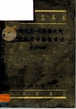 李姆斯基-柯萨科夫的交响组曲舍赫拉查达 1956 PDF电子版封面 8026·316 (苏)拜尔扎(И.Белза)著;毛宇宽译;中央音乐学院编译