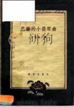 巴赫的小提琴曲（1958 PDF版）
